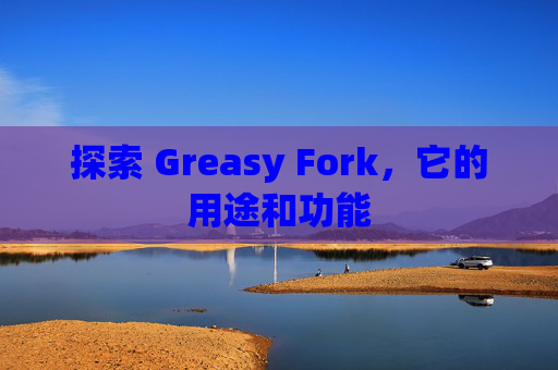 探索 Greasy Fork，它的用途和功能