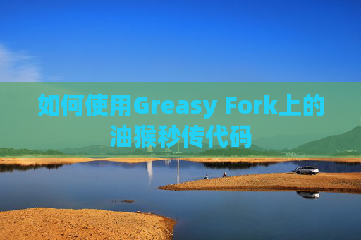 如何使用Greasy Fork上的油猴秒传代码