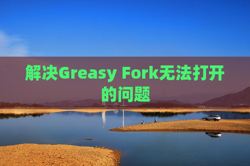 解决Greasy Fork无法打开的问题